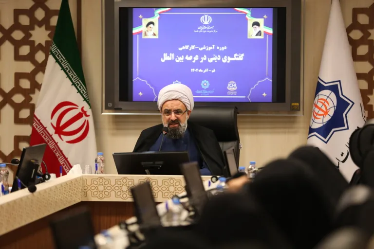 دوره آموزشی کارگاهی گفت و گوی دینی در عرصه بین الملل