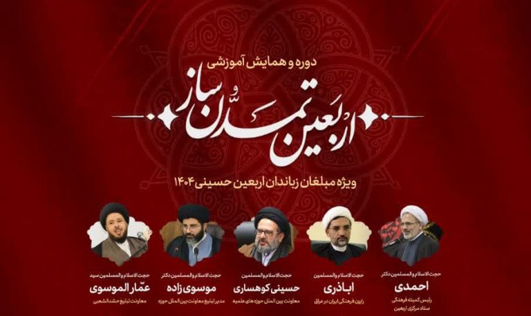 برگزاری دوره و همایش اربعین تمدن ساز