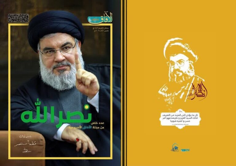إعادة النشر.. مجلة “الآفاق” تكرّم الشهيد السيد حسن نصر الله بنشر عدد خاص