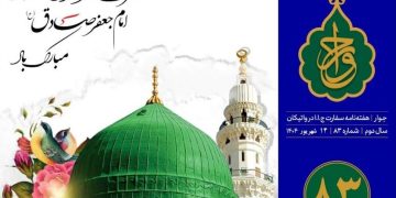 هشتاد و سومین شماره «هفتهنامه سفارت جمهوری اسلامی ایران در واتیکان» منتشر شد
