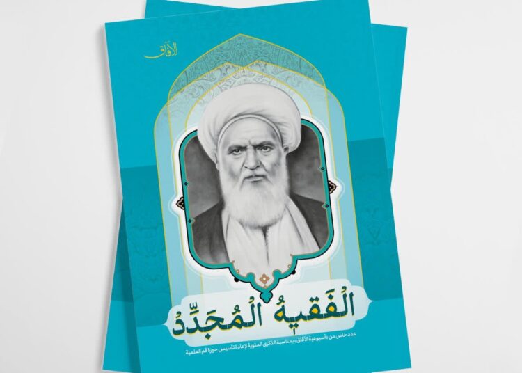 مجلة الآفاق تطلق عدداً خاصاً تكرّم فيه “الفقيه المجدد” الشيخ عبد الكريم الحائري