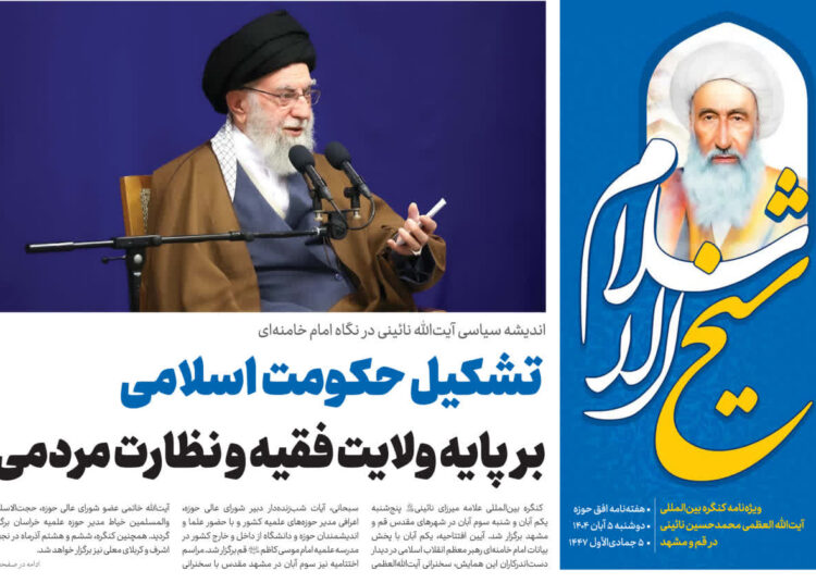 ویژه نامه”شیخ الاسلام” از سوی هفته‌نامه افق‌حوزه