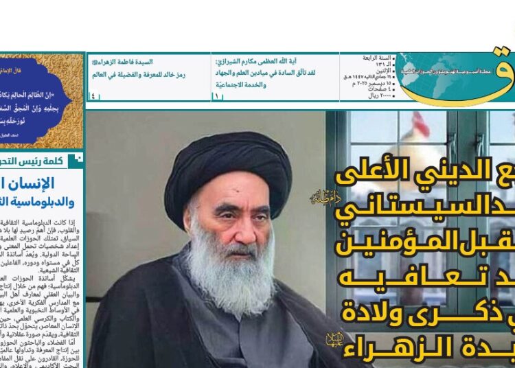 إصدار العدد الـ131 من أسبوعية الآفاق المهتمة بشؤون الحوزات العلمية 