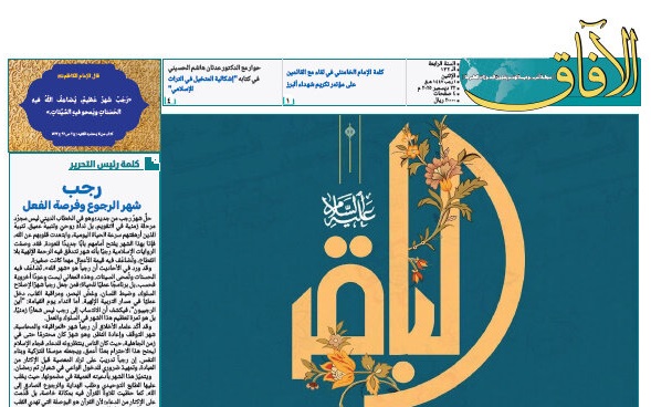 إصدار العدد الـ132 من أسبوعية الآفاق المهتمة بشؤون الحوزات العلمية