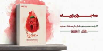 «ماجرای زاریا» روایت شاهدان عینی از قتل عام مسلمانان نیجریه، منتشر شد