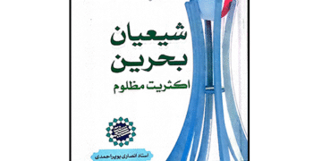 شیعیان بحرین: اکثریت مظلوم