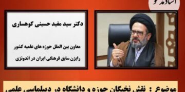 نشست هم اندیشی اساتید حوزه و دانشگاه در سنندج برگزار می‌شود