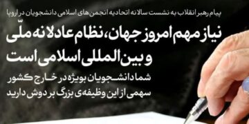 پیام امام خامنه ای  در  نشست سالانه اتحادیه انجمن‌های اسلامی دانشجویان در اروپا: نیاز مهم امروز جهان، نظام عادلانه ملّی و بین‌المللی اسلامی است