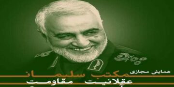 مجمع قادمون العالمي يعقد ندوة الكترونية بعنوان “مدرسة سليماني.. منطق المقاومة ومستقبل جبهة الحق”