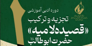 برگزاری دوره ادبی ـ آموزشی «تجزیه و ترکیب قصیدهٔ لامیهٔ حضرت ابوطالب(ع)»