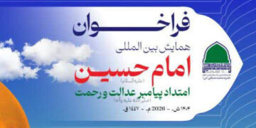 فراخوان «همایش بین المللی امام حسین(ع) امتداد پیامبر عدالت و رحمت(ص)»