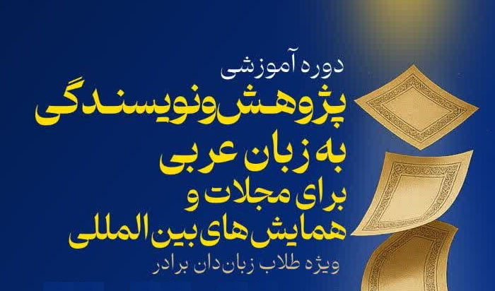 دوره «نویسندگی به زبان عربی برای مجلات» برگزار می شود