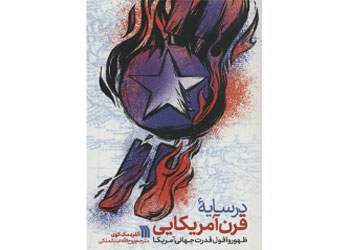 سایه قرن آمریکایی