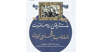 مستشرقان، روحانیت و انقلاب اسلامی ایران