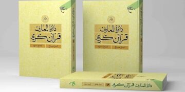 إصدار کتاب | المجلد الـ 20 من الموسوعة القرآنية في إيران