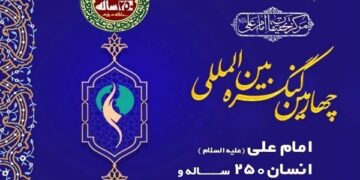طهران تستضيف ملتقى “الإمام علي (ع) والحضارة الاسلامية” الدولي الرابع