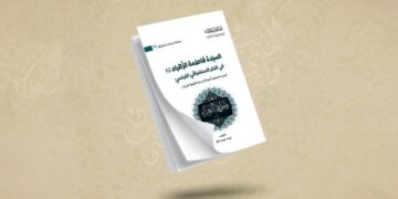 إصدار كتاب |  “السيدة فاطمة الزهراء (عليها السلام) في الفكر الاستشراقي الفرنسي”