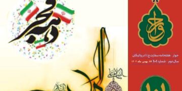 صد و یکمین شماره «هفته‌نامه سفارت جمهوری اسلامی ایران در واتیکان» منتشر شد