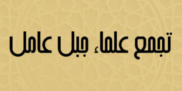 تجمع علماء جبل عامل في رسالة تهنئة بمناسبة الذكرى السابعة والأربعين لانتصار الثورة الإسلامية في إيران
