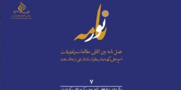 انتشار هفتمین شماره فصلنامه بین‌المللی «نورنامه» با تمرکز بر نسخ خطی و اسناد تاریخی شبه‌قاره هند