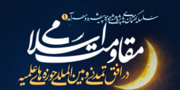 سلسله گفتمان‌های علمی پژوهشی در تبیین «حوزه پیشرو و سرآمد» در مشهد برگزار می‌شود