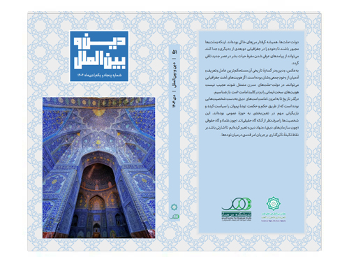 ماهنامه دین و بین الملل | شماره 51