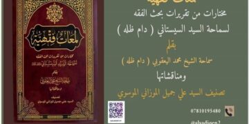 اصدار کتاب | “لَمَعاتٌ فِقهيّةٌ”