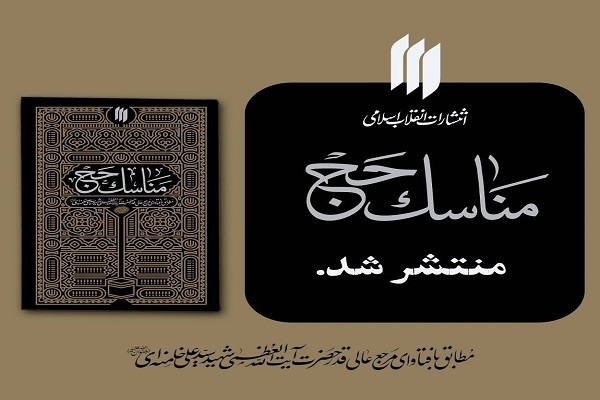 إصدار كتاب | “مناسك الحج” من منظور القائد الشهيد للثورة الإسلامية