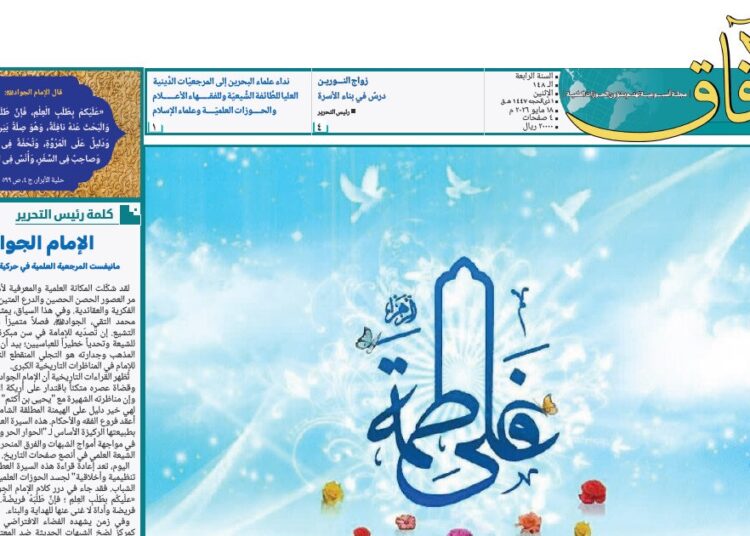 إصدار العدد الـ148 من أسبوعية الآفاق المهتمة بشؤون الحوزات العلمية