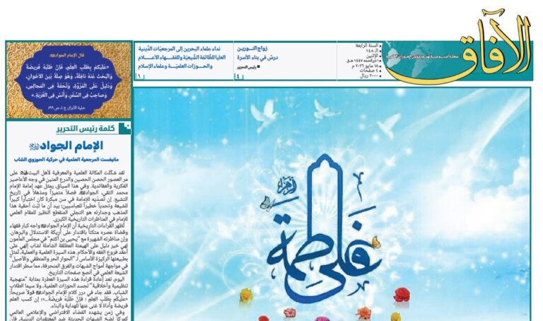 إصدار العدد الـ148 من أسبوعية الآفاق المهتمة بشؤون الحوزات العلمية