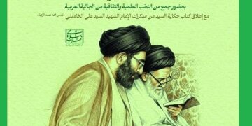 إزاحة الستار عن النسخة العربية من كتاب ذكريات قائد الثورة الإسلامية الشهيد عن والده الجليل