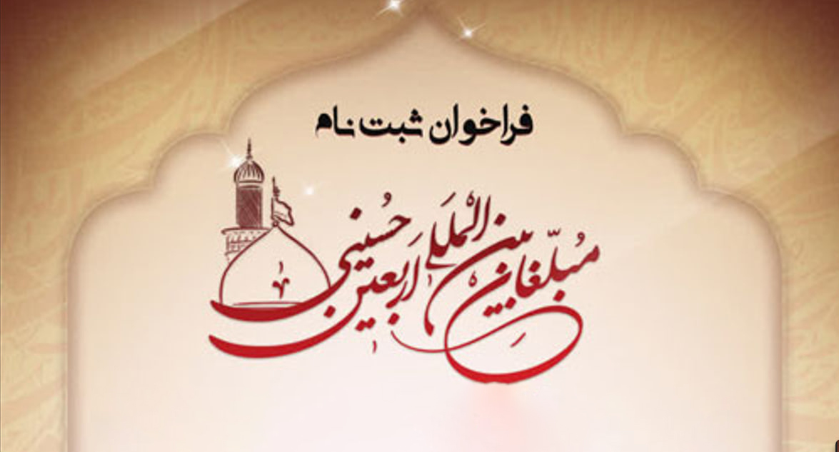 فراخوان ثبت‌نام مبلغان بین‌المللی اربعین حسینی ۱۴۰۵