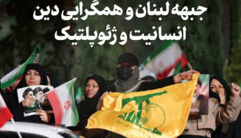 یادداشت | جبهه لبنان و همگرایی دین، انسانیت و ژئوپلتیک