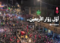 فيديو | أوّل زوّار الأربعين 1448