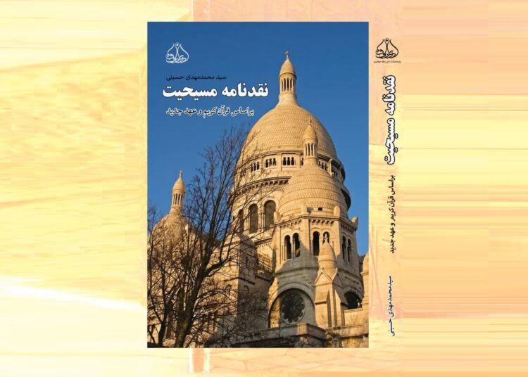 کالبدشکافی مسیحیت؛ از تاریخ تحریف تا کالبدشکافی متون