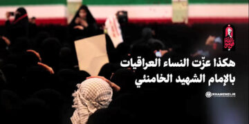 فيديو | هكذا عزّت النساء العراقيات بالإمام الشهيد الخامنئي