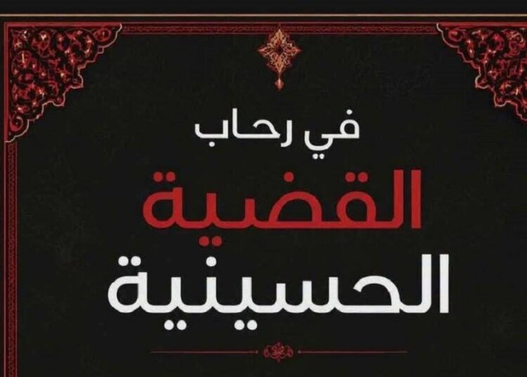 اصدار كتاب | في رحاب القضية الحسينية