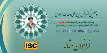 فراخوان چهلمین کنفرانس بینالمللی وحدت اسلامی اعلام شد
