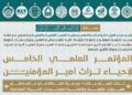 المؤتمر العلمي الخامس لإحياء تراث أمير المؤمنين يعلن محاوره البحثية