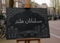 من تأسيس المساجد إلى الانخراط في الأحزاب السياسية؛ نظرة على المسار الحافل للمسلمين في هولندا