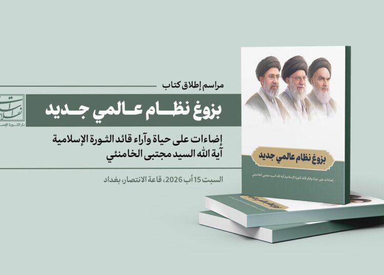 في بغداد.. ازاحة الستار عن كتاب «بزوغ نظام عالمي جديد» الذي يستعرض حياة وآراء آية الله السيد مجتبى الخامنئي