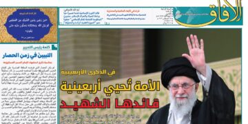 إصدار العدد الـ 159 من أسبوعية الآفاق المهتمة بشؤون الحوزات العلمية