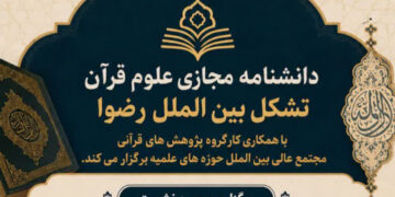 برگزاری سومین نشست هیئت تحریریه دانشنامه مجازی علوم قرآن