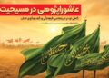 عاشوراپژوهی در مسیحیت گامی نو در دیپلماسی فرهنگی و گفت وگوی ادیان