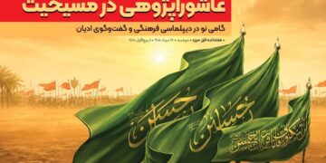 عاشوراپژوهی در مسیحیت گامی نو در دیپلماسی فرهنگی و گفت وگوی ادیان
