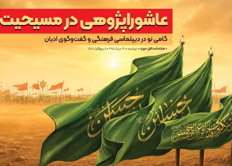 عاشوراپژوهی در مسیحیت گامی نو در دیپلماسی فرهنگی و گفت وگوی ادیان