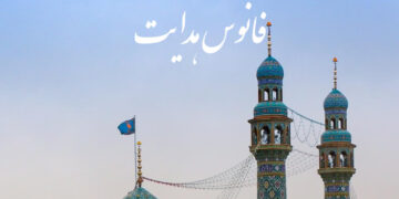 نخستین شماره نشریه الکترونیکی سهزبانه «فانوس هدایت» منتشر شد.