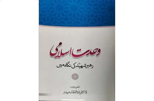 «وحدت اسلامی؛ رهبر شهید کی نگاه میں»