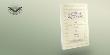 عرض كتاب | «مختصر طبّ النبي صلى الله عليه وآله» يرى النور بعد تحقيقٍ دقيق