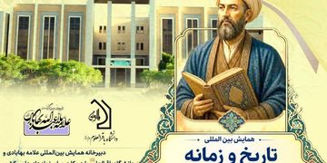 دعوة لتقدیم البحوث مؤتمر “العلامة الملا عبد الله البهابادي اليزدي” الدولي